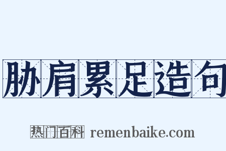 胁肩累足造句是什么意思的图片